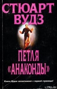 Петля «Анаконды» - Вудс Стюарт (полные книги txt) 📗