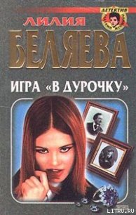 Игра в «дурочку» - Беляева Лилия Ивановна (библиотека книг TXT) 📗