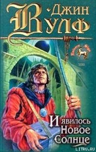 И явилось новое солнце - Вулф Джин Родман (читать книги онлайн без регистрации .txt) 📗