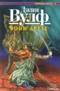 Воин Арете - Вулф Джин Родман (е книги .TXT) 📗