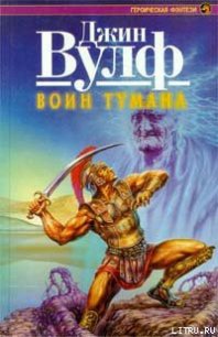 Воин тумана - Вулф Джин Родман (читать книги бесплатно полностью TXT) 📗