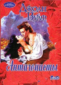 Антагонисты - Вулф Джоан (книги хорошего качества .TXT) 📗