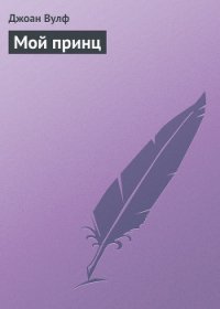 Мой принц - Вулф Джоан (читаемые книги читать онлайн бесплатно .txt) 📗