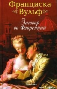 Заговор во Флоренции - Вульф Франциска (книги бесплатно .TXT) 📗