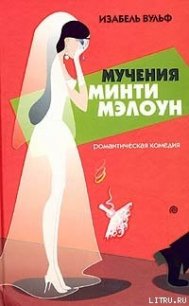 Мучения Минти Мэлоун - Вульф Изабель (читать бесплатно книги без сокращений TXT) 📗