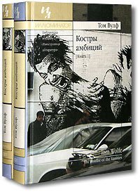 Костры амбиций - Вулф Том (читаем книги онлайн бесплатно .TXT) 📗