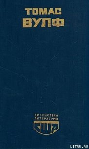 Домой возврата нет - Вулф Томас (книга читать онлайн бесплатно без регистрации .TXT) 📗