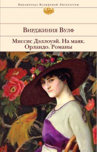 Миссис Дэллоуэй - Вулф Вирджиния (книги бесплатно без регистрации полные .txt) 📗