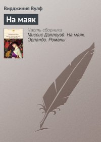 На маяк - Вулф Вирджиния (библиотека электронных книг txt) 📗