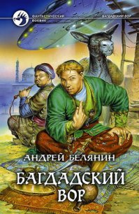 Багдадский вор - Белянин Андрей Олегович (библиотека электронных книг txt) 📗