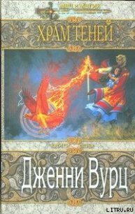 Храм Теней - Вурц Дженни (книги бесплатно TXT) 📗