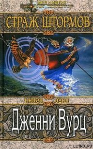 Страж штормов - Вурц Дженни (читаемые книги читать онлайн бесплатно .txt) 📗