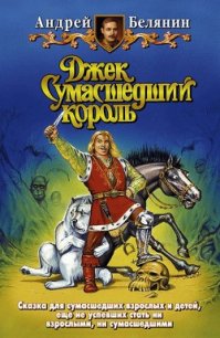 Джек и тайна древнего замка - Белянин Андрей Олегович (лучшие книги читать онлайн txt) 📗