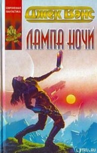 Лампа Ночи - Вэнс Джек Холбрук (читать книги онлайн полные версии txt) 📗