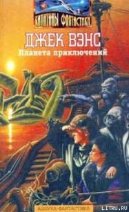 Планета приключений - Вэнс Джек Холбрук (мир книг .txt) 📗