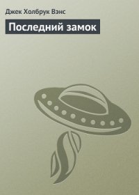 Последний замок - Вэнс Джек Холбрук (читать книги онлайн бесплатно серию книг .TXT) 📗