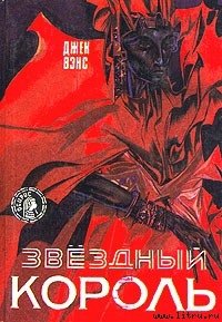 Звездный король - - (читать хорошую книгу .TXT) 📗