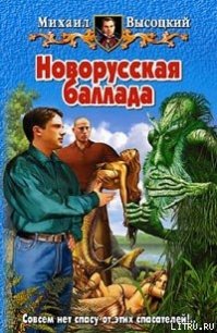 Новорусская баллада - Высоцкий Михаил Владимирович (книги онлайн полные .txt) 📗