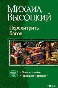 Помогите найти - Высоцкий Михаил Владимирович (читать книги полностью .TXT) 📗