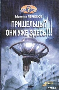 Пришельцы? Они уже здесь!!! - Яблоков Максим (онлайн книга без .txt) 📗