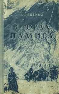 В горах Памира - Яценко В. С. (смотреть онлайн бесплатно книга .txt) 📗