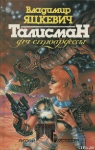 Талисман для стюардессы - Яцкевич Владимир (читаем книги онлайн без регистрации TXT) 📗