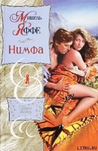 Нимфа - Яффе Мишель (читать книги онлайн бесплатно регистрация .TXT) 📗