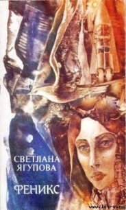 Феникс - Ягупова Светлана Владимировна (бесплатные онлайн книги читаем полные txt) 📗