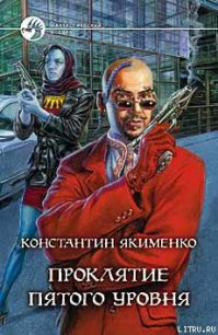 Проклятие пятого уровня - Якименко Константин Николаевич (книги онлайн полностью txt) 📗