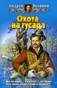 Охота на гусара - Белянин Андрей Олегович (читать книги бесплатно TXT) 📗