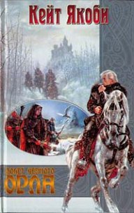 Полет черного орла - Якоби Кейт (читать полные книги онлайн бесплатно txt) 📗