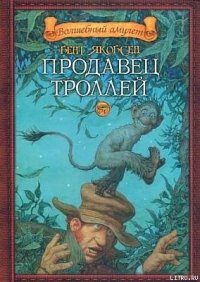 Продавец троллей - Якобсен Бент (читать книгу онлайн бесплатно без .TXT) 📗