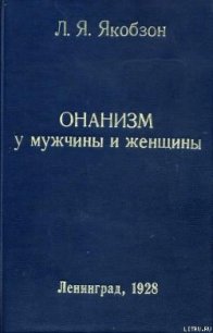 Онанизм у мужчины и женщины - Якобзон Людвиг Яковлевич (читать книги онлайн полностью без сокращений txt) 📗