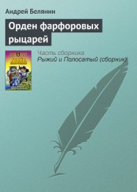 Орден фарфоровых рыцарей - Белянин Андрей Олегович (книги онлайн полные версии TXT) 📗