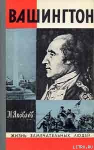 Вашингтон - Яковлев Николай Николаевич (читать полные книги онлайн бесплатно .txt) 📗