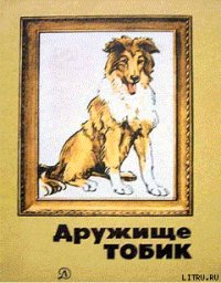 Вдвоем с собакой - Яковлев Юрий Яковлевич (онлайн книги бесплатно полные .TXT) 📗