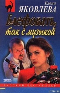 Блефовать, так с музыкой - Яковлева Елена Викторовна (читать книги онлайн полные версии TXT) 📗