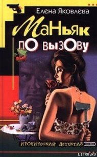 Маньяк по вызову - Яковлева Елена Викторовна (читать бесплатно книги без сокращений .txt) 📗