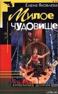 Милое чудовище - Яковлева Елена Викторовна (первая книга .txt) 📗