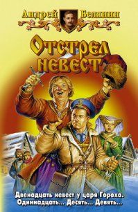 Отстрел невест - Белянин Андрей Олегович (читаем книги .txt) 📗