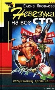 Невезуха на все сто - Яковлева Елена Викторовна (читать книги регистрация txt) 📗