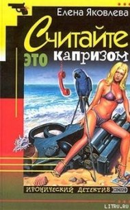 Считайте это капризом… - Яковлева Елена Викторовна (читать книги бесплатно полностью TXT) 📗