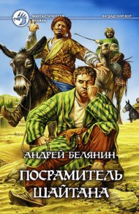 Посрамитель шайтана - Белянин Андрей Олегович (книги бесплатно .txt) 📗