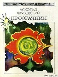 Аргус-12 [Космический блюститель] - Якубовский Аскольд Павлович (книги серия книги читать бесплатно полностью .txt) 📗