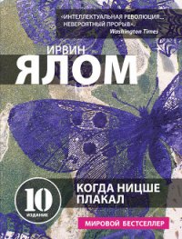 Когда Ницше плакал - Ялом Ирвин (читать книги онлайн полные версии txt) 📗