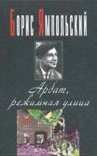 Арбат, режимная улица - Ямпольский Борис Самойлович (мир книг txt) 📗