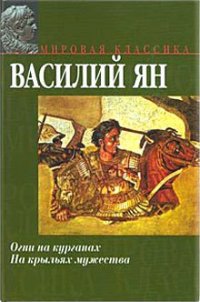 Партизанская выдержка, или Валенки летом - Ян Василий Григорьевич (читать книги онлайн бесплатно полностью без сокращений TXT) 📗