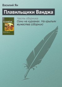 Плавильщики Ванджа - Ян Василий Григорьевич (читать бесплатно книги без сокращений txt) 📗