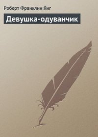 Девушка-одуванчик - Янг Роберт (читаемые книги читать онлайн бесплатно .txt) 📗