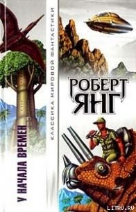 Механический фиговый листок - Янг Роберт Франклин (читать полностью книгу без регистрации .txt) 📗